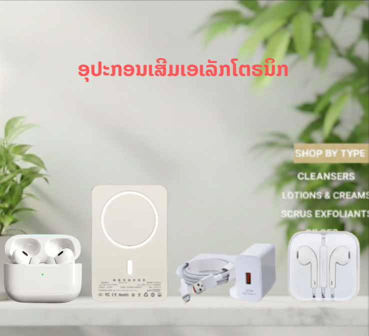 ອຸປະກອນເສີມເອເລັກໂຕຣນິກ