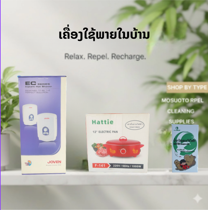 ເຄື່ອງໃຊ້ພາຍໃນບ້ານ