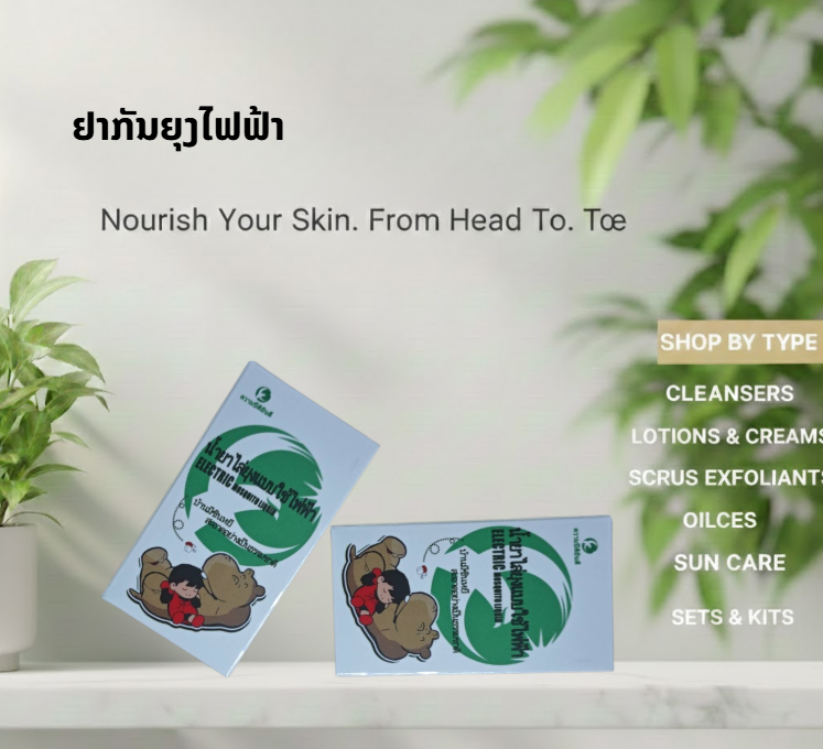 ນໍ້າຢາໄລ້ຍຸ້ງ