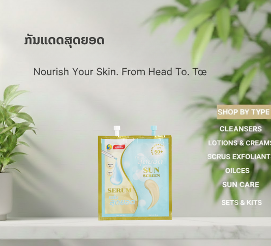 ກັນແດດສຸດຍອດ