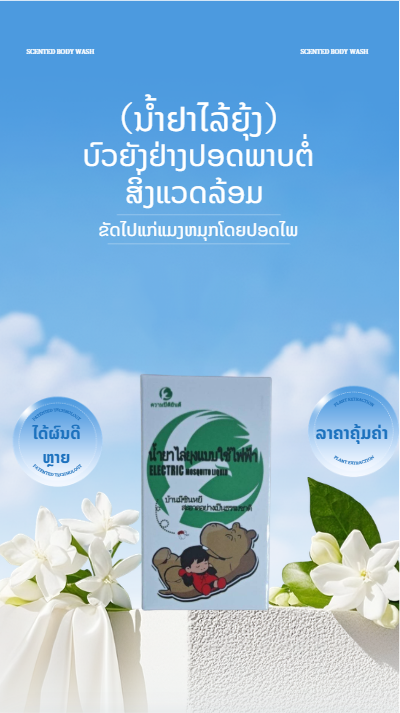 ນໍ້າຢາໄລ້ຍຸ້ງ